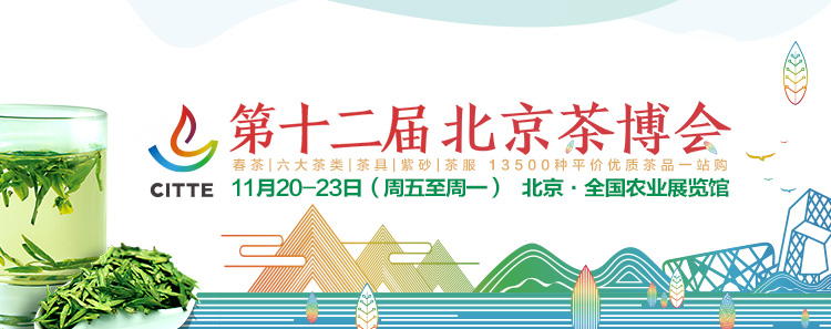 第12屆北京<a href=http://m.kptqqz.com/zixun/chabohui/ target=_blank class=infotextkey>茶博會</a>