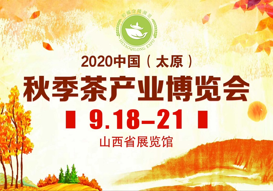 2020第三屆太原秋季<a href=http://m.kptqqz.com/zixun/chabohui/ target=_blank class=infotextkey>茶博會</a>