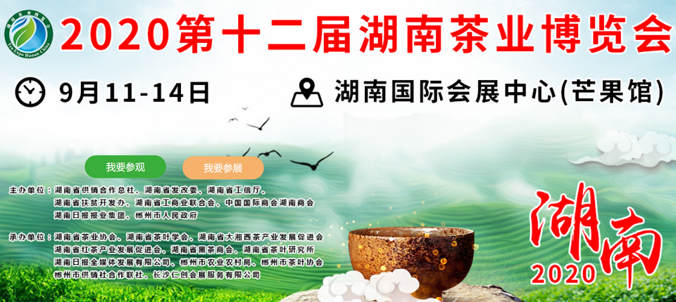 2020年第十二屆湖南<a href=http://m.kptqqz.com/zixun/ target=_blank class=infotextkey>茶業(yè)</a>博覽會
